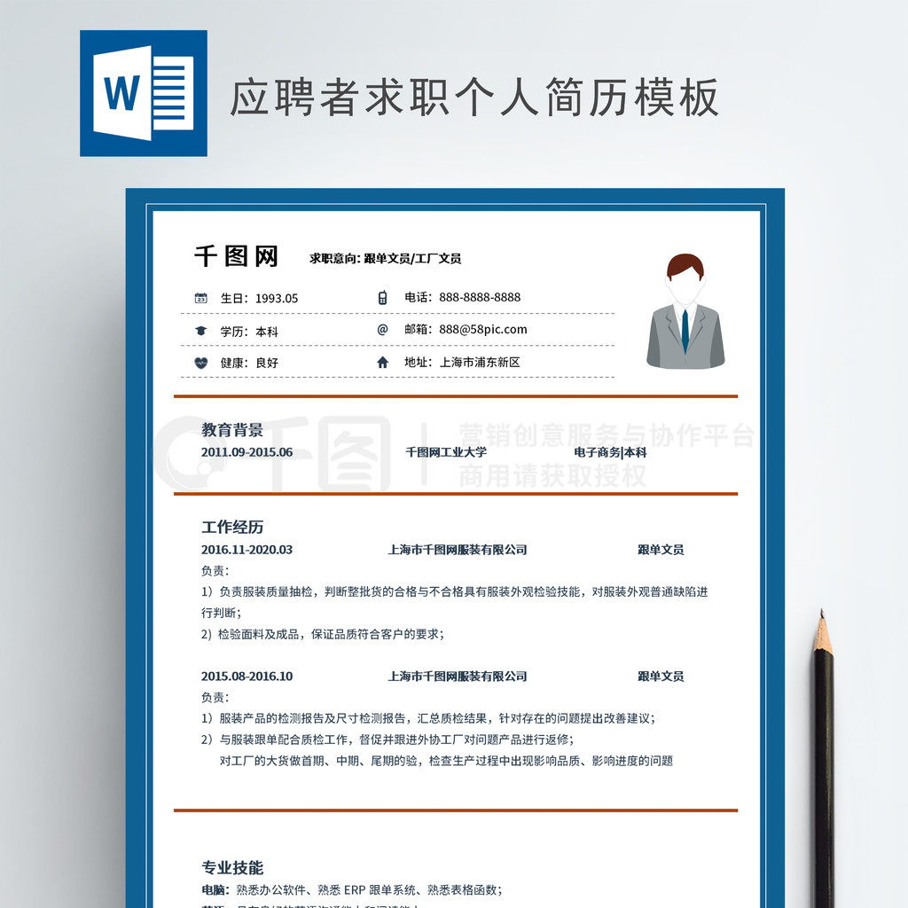 经典商务跟单文员简历模板